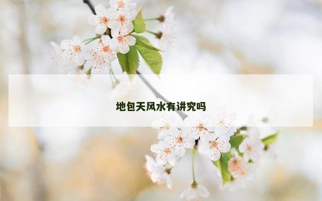 地包天风水有讲究吗