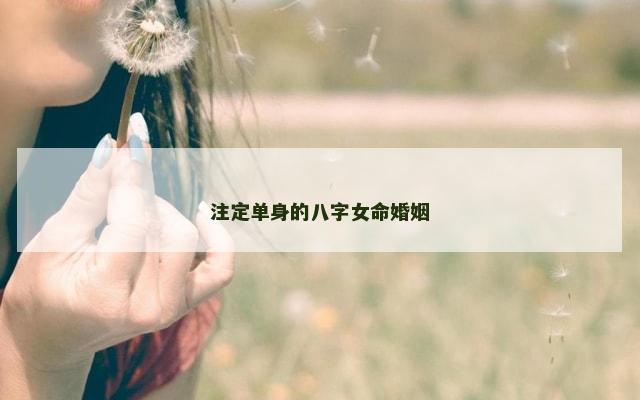 注定单身的八字女命婚姻
