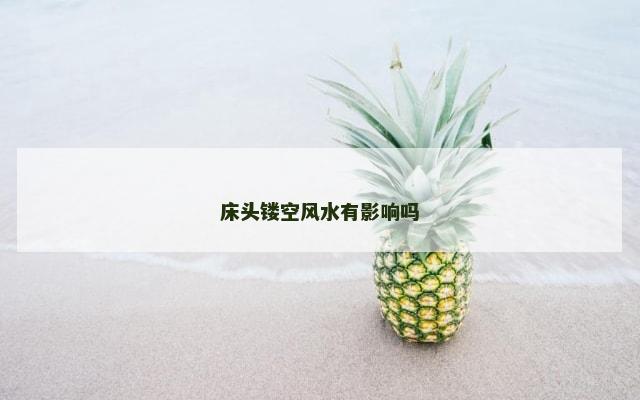 床头镂空风水有影响吗