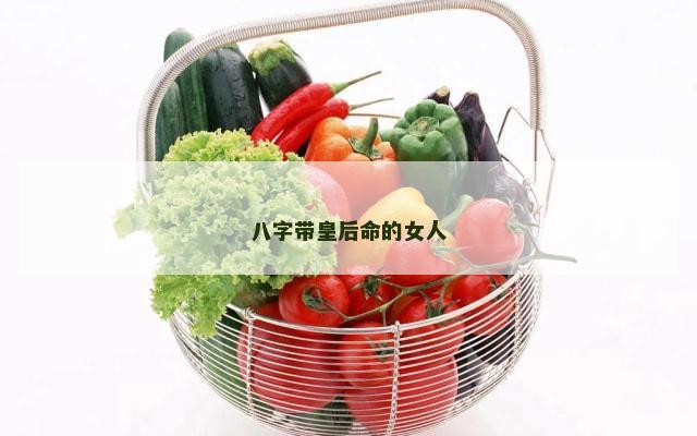 八字带皇后命的女人