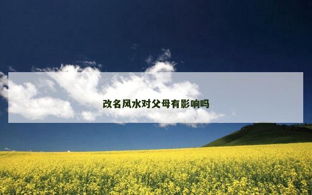 改名风水对父母有影响吗