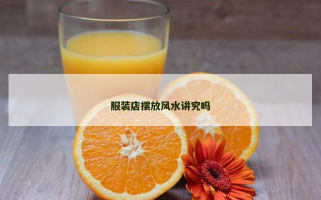 服装店摆放风水讲究吗