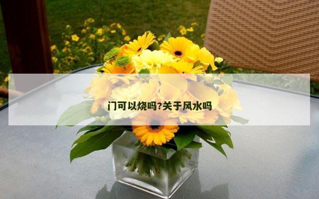 门可以烧吗?关于风水吗