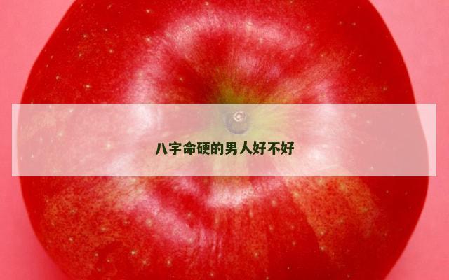 八字命硬的男人好不好