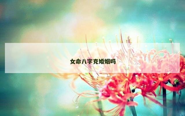 女命八字克婚姻吗