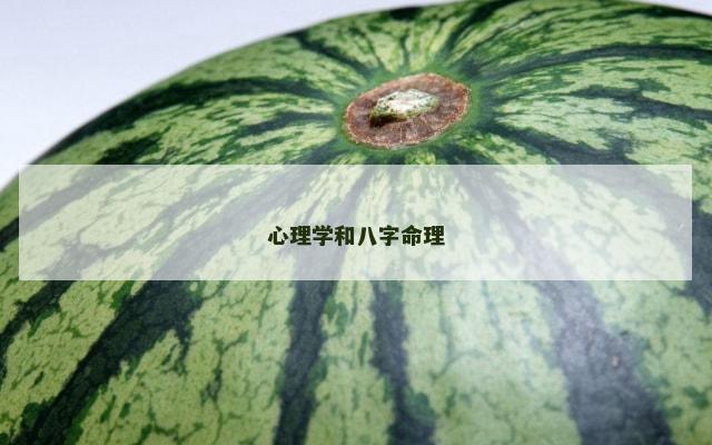 心理学和八字命理
