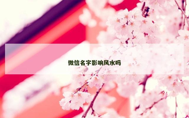 微信名字影响风水吗