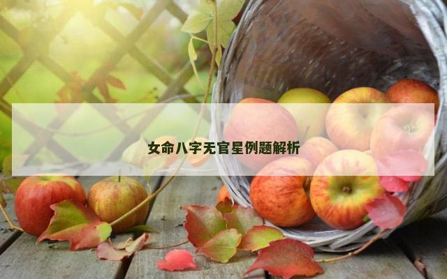 女命八字无官星例题解析