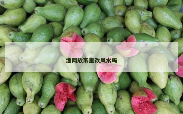 渔网放家里改风水吗