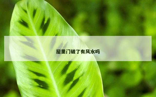屋里门破了有风水吗