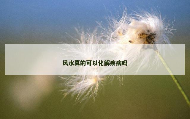 风水真的可以化解疾病吗