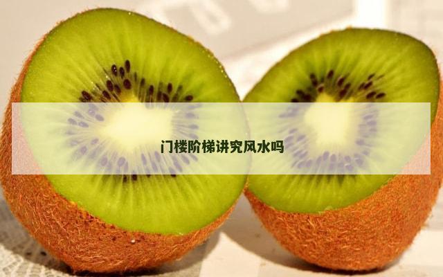 门楼阶梯讲究风水吗