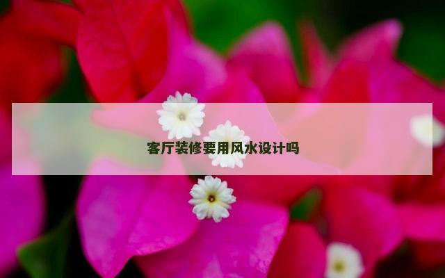 客厅装修要用风水设计吗