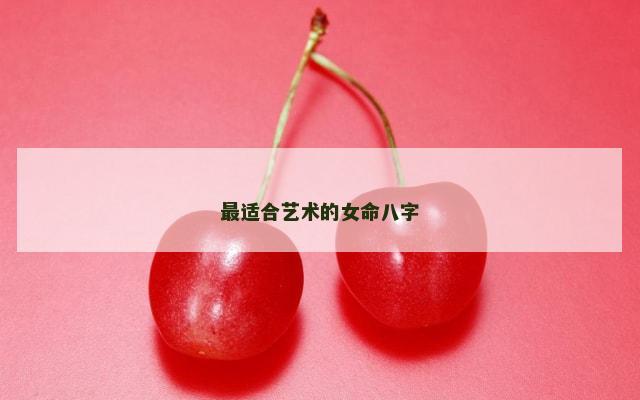 最适合艺术的女命八字