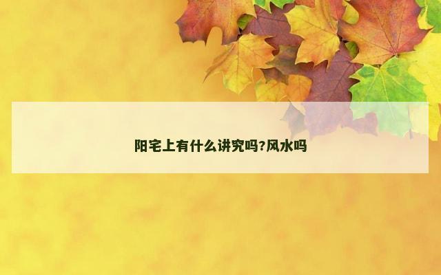 阳宅上有什么讲究吗?风水吗