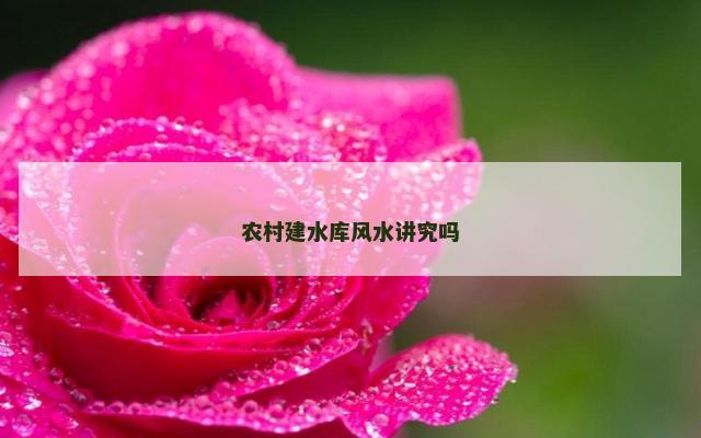 农村建水库风水讲究吗
