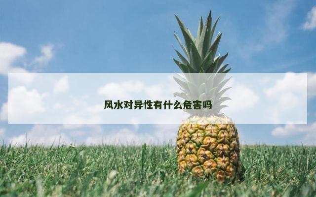 风水对异性有什么危害吗