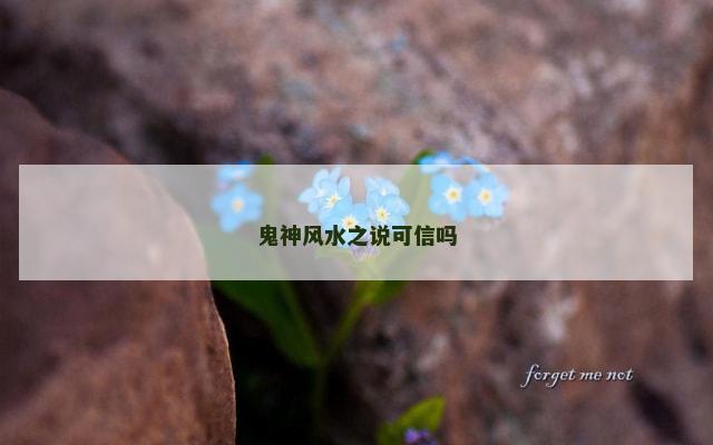 鬼神风水之说可信吗