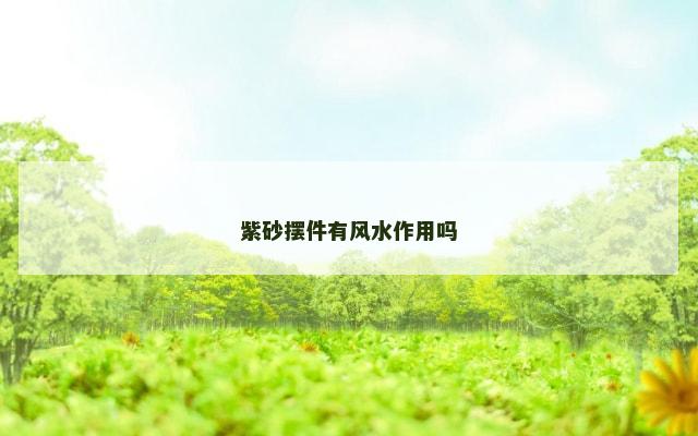 紫砂摆件有风水作用吗