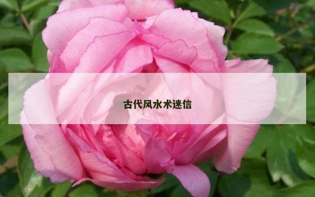 古代风水术迷信