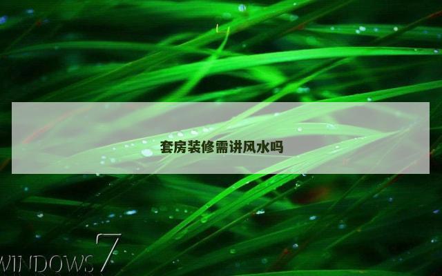 套房装修需讲风水吗