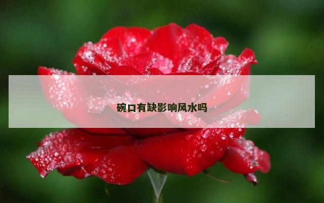 碗口有缺影响风水吗