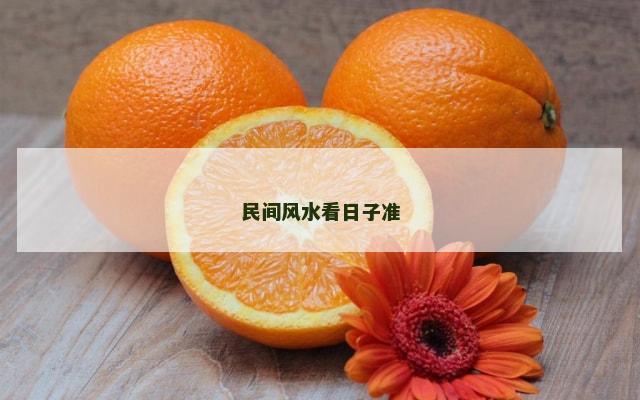 民间风水看日子准