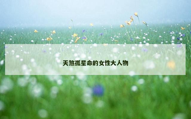 天煞孤星命的女性大人物