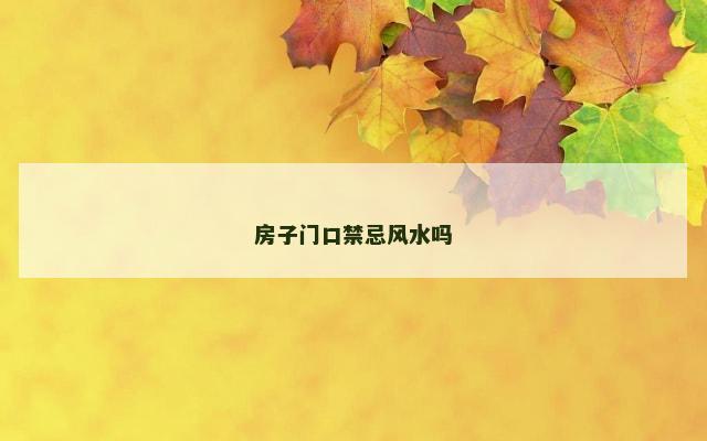 房子门口禁忌风水吗