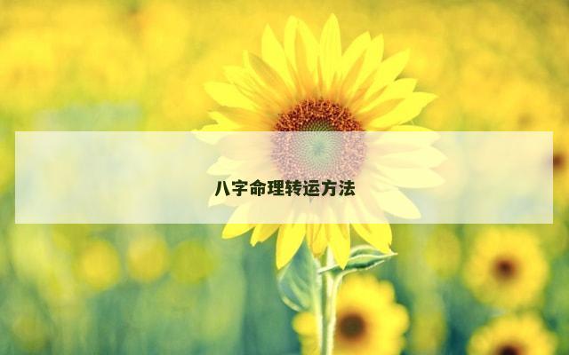 八字命理转运方法