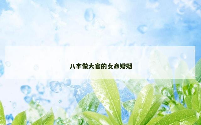 八字做大官的女命婚姻