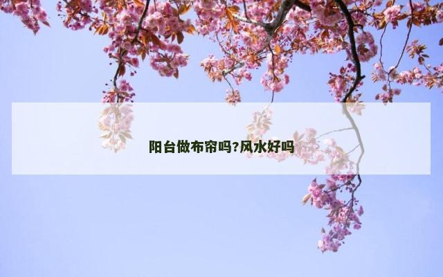 阳台做布帘吗?风水好吗