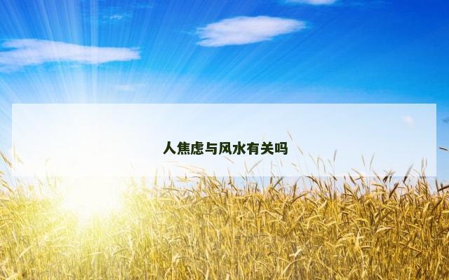 人焦虑与风水有关吗
