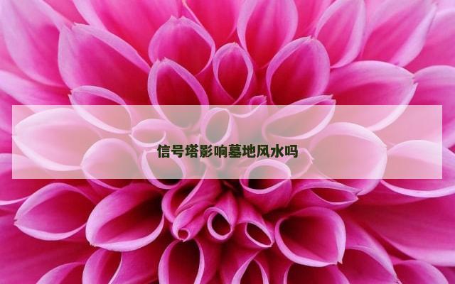 信号塔影响墓地风水吗