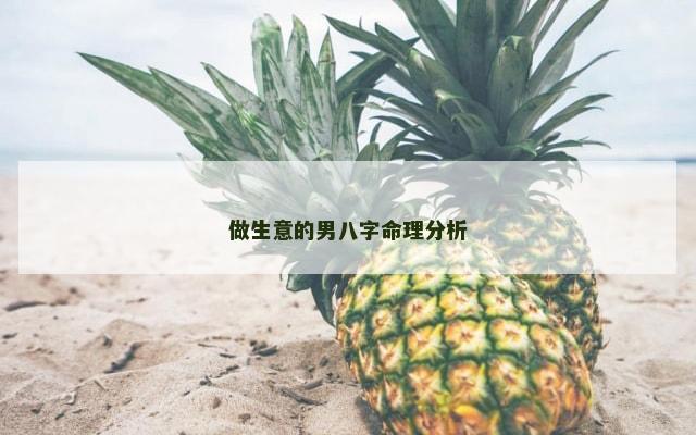 做生意的男八字命理分析