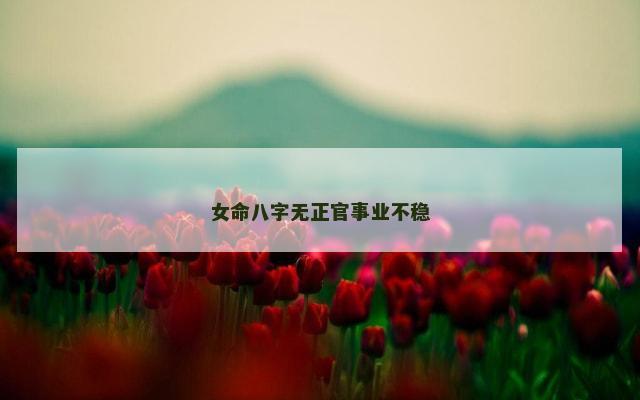 女命八字无正官事业不稳