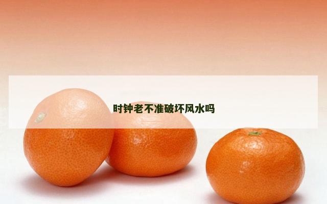 时钟老不准破坏风水吗