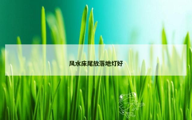 风水床尾放落地灯好