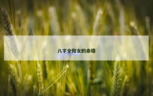 八字全阳女的命格