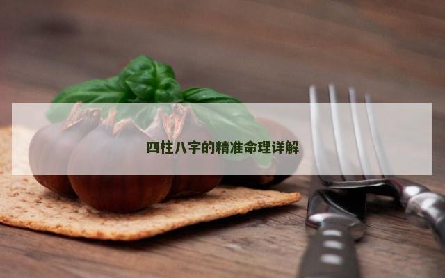 四柱八字的精准命理详解