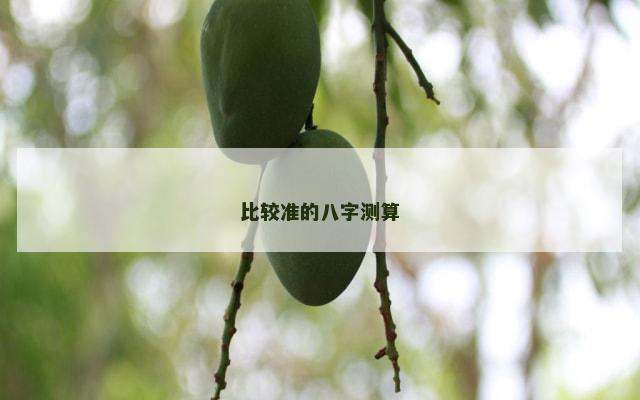 比较准的八字测算