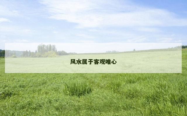 风水属于客观唯心