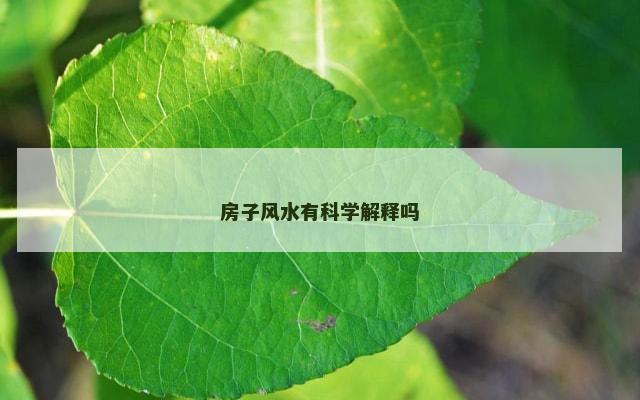 房子风水有科学解释吗