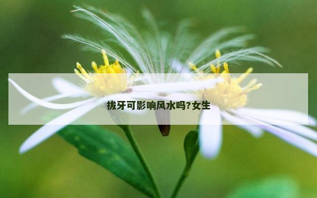 拔牙可影响风水吗?女生