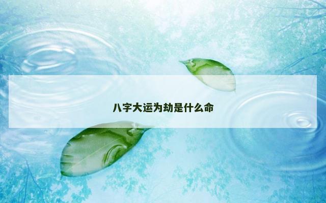 八字大运为劫是什么命