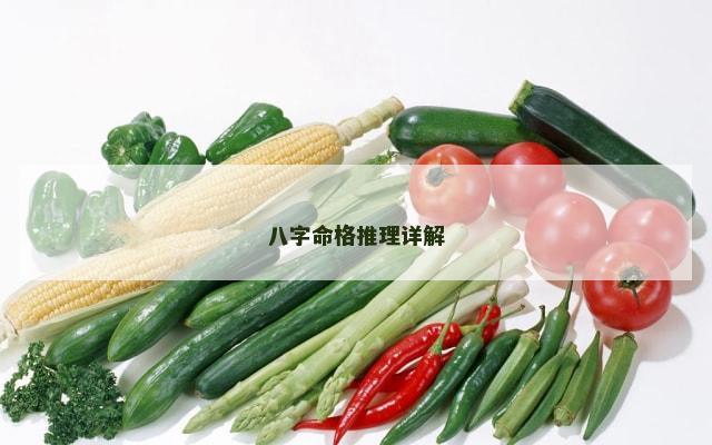 八字命格推理详解