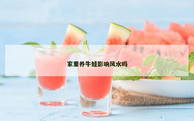 家里养牛蛙影响风水吗