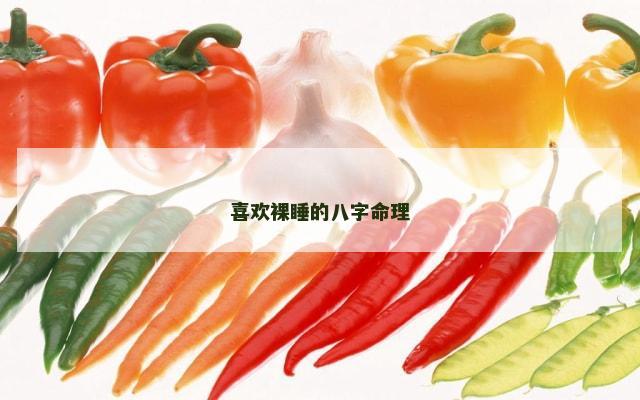 喜欢裸睡的八字命理