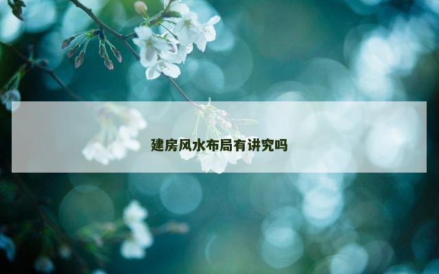 建房风水布局有讲究吗