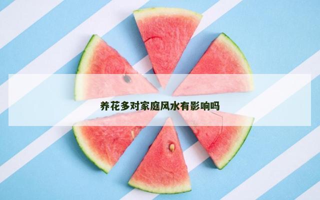 养花多对家庭风水有影响吗